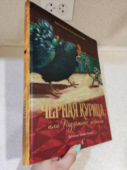Антоний Погорельский: Чёрная курица, или Подземные жители. Повесть-сказка
