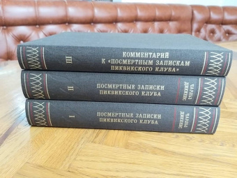 Чарльз Диккенс: Посмертные записки Пиквикского клуба. В 3-х томах