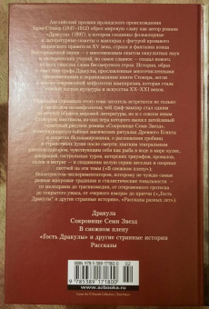 Брэм Стокер: Дракула. Сокровище Семи Звезд. Рассказы