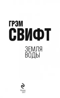 Грэм Свифт: Земля воды