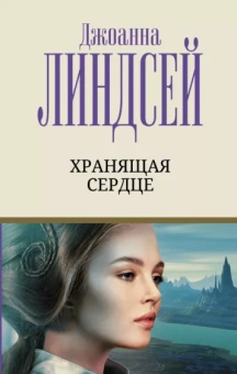 Джоанна Линдсей: Хранящая сердце