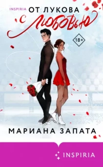 Мариана Запата: От Лукова с любовью