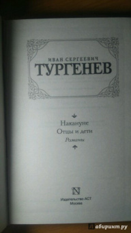Иван Тургенев: Отцы и дети. Накануне