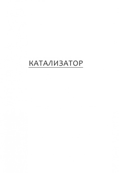 Йона Бергер: Катализатор. Как переубеждать людей