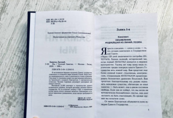 Евгений Замятин: Мы