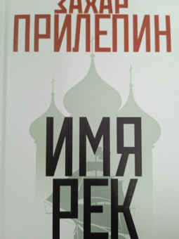 Захар Прилепин: Имя рек