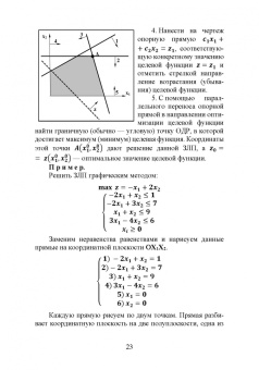 Александр Трушков: Исследование операций. Том 1. Линейное программирование. Учебник для вузов