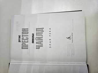 Престон, Чайлд: Злая река