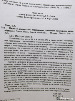 Паин, Федюнин: Нация и демократия. Перспективы управления культурным разнообразием