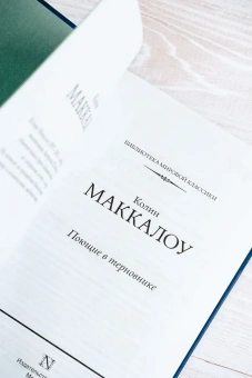 Маккалоу Колин: Поющие в терновнике