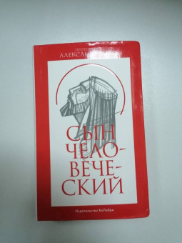 Александр Мень: Сын Человеческий