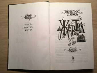 Бенедикт Джэка: Алекс Верус. Жертва