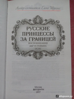 Елена Первушина: Русские принцессы за границей. Воспоминания августейших особ