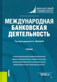 Звонова, Антропов, Балюк: Международная банковская деятельность. Учебник
