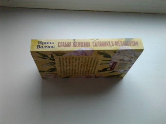 Ирина Волчок: Слабая женщина, склонная к меланхолии