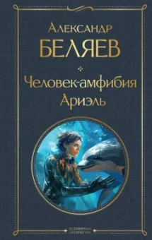 Александр Беляев: Человек-амфибия. Ариэль