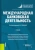 Звонова, Антропов, Балюк: Международная банковская деятельность. Учебник