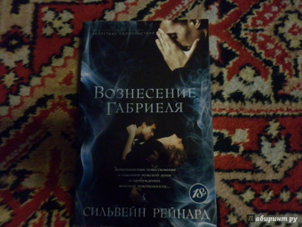 Сильвейн Рейнард: Вознесение Габриеля