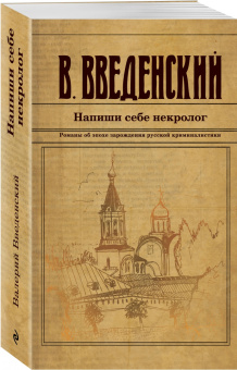 Валерий Введенский: Напиши себе некролог