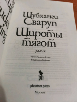 Шубханги Сваруп: Широты тягот