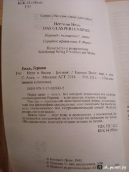 Герман Гессе: Игра в бисер