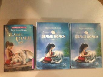 Вергилия Коулл: Белые волки. Книга 3