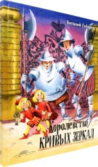 Виталий Губарев: Королевство кривых зеркал