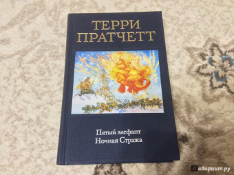 Терри Пратчетт: Пятый элефант. Ночная Стража