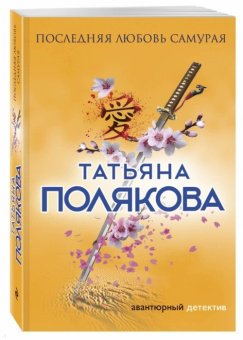 Татьяна Полякова: Последняя любовь Самурая