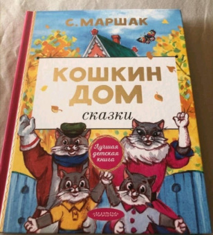 Самуил Маршак: Кошкин дом. Сказки