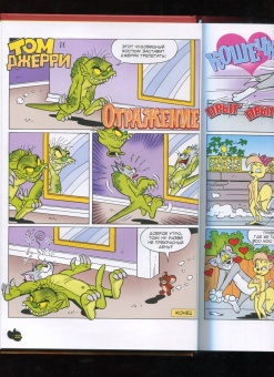 Оскар Мартин: Том и Джерри. Безумные догонялки