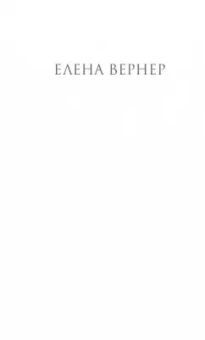 Елена Вернер: Черный клевер