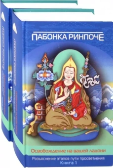 Ринпоче Пабонка: Освобождение на вашей ладони. В 2-х томах