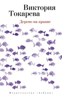 Виктория Токарева: Дерево на крыше
