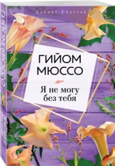 Гийом Мюссо: Я не могу без тебя