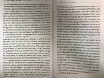 Ольга Елисеева: Екатерина II. Путь к власти