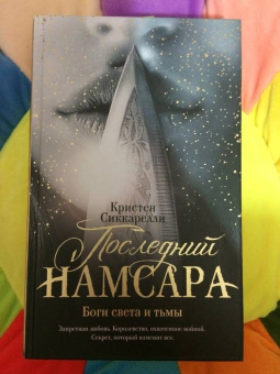 Кристен Сиккарелли: Последний Намсара. Боги света и тьмы