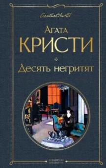 Агата Кристи: Десять негритят
