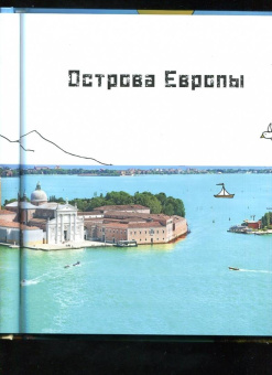 Мак Гагельдонк: Суша в море. Чудесные острова