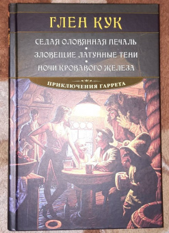 Глен Кук: Седая оловянная печаль. Зловещие латунные тени. Ночи кровавого железа