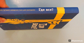 Где все? Сборник лучших шведских пьес для молодежи