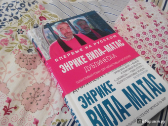 Энрике Вила-Матас: Дублинеска