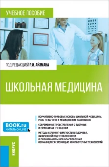 Айзман, Лысова, Лебедев: Школьная медицина. Учебное пособие