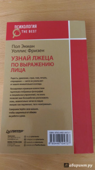 Экман, Фризен: Узнай лжеца по выражению лица