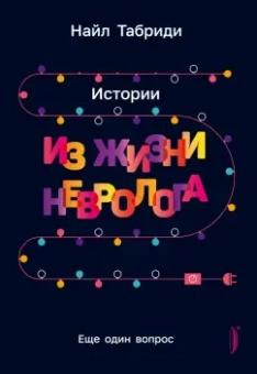 Найл Табриди: Еще один вопрос. Истории из жизни невролога