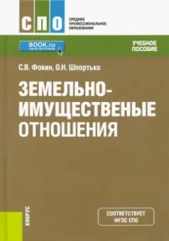 Фокин, Шпортько: Земельно-имущественные отношения. Учебное пособие