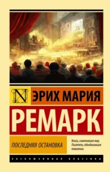 Эрих Ремарк: Последняя остановка