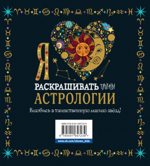 Я люблю раскрашивать тайны астрологии