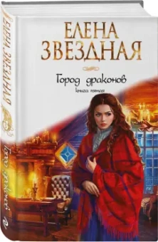 Елена Звездная: Город драконов. Книга пятая