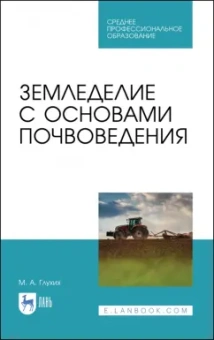 Мин Глухих: Земледелие с основами почвоведения. Учебное пособие для СПО